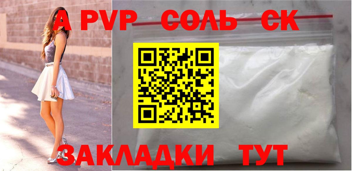 А ПВП Соль  Alpha PVP VHQ  Вход с VPN  Курчатов  A PVP Crystall 